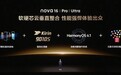 华为nova 16系列发布,搭载HarmonyOS 6.1