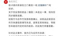 双汇抽奖被指“玩不起”,中奖半年联系账号反被拉黑