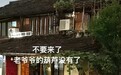 “葫芦爷爷”剪下葫芦后邻居迅速复刻,还老人清净安宁不只是说说而已