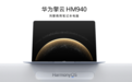 更智慧、更高效、更安全,华为擎云 HM940现已支持升级HarmonyOS V1.0