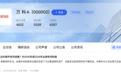 万科回应起诉万达案进展:已查封冻结万达股权资产,法拍变现存不确定性