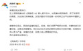 《奔跑吧》节目组道歉