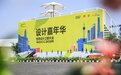 2026世界设计之都大会主场展览今起开展