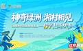 秋日湖南怎么玩丨相约神奇绿洲,来绥宁看村寨擂台大戏