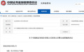 员工借他人账户炒股!渤海证券因人员管理不到位被监管警示