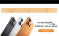 vivo X300E开启预约:骁龙8 Gen5旗舰 7200mAh蓝海电池