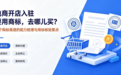 电商开店入驻要用商标,去哪儿买?五个购标渠道的能力梳理与用标核验要点