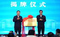 四川首家“产业技术研究转化新型模式技术发现基地”在西南科技大学揭牌
