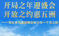 写在第九届进博会倒计时一个月之际