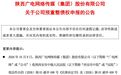 四份公告齐发,广电网络走到重整路口
