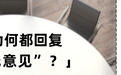 “无意见”,为何成了部分基层反馈的“标准答案”?