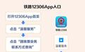 铁路12306客户端新增“团体票业务联系方式查询”功能