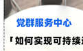 党群服务中心成了新晋“打卡地”,如何实现长红?