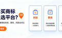 天津买商标怎么选平台?买商标和注册商标时效、费用、风险全对比