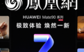 华为Mate90系列发布:芯片更强后,鸿蒙7让手机更好用