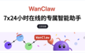 万联摩尔发布WanClaw,两大“预制”Skill赋能复杂场景