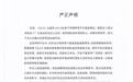 《凡人修仙传》陷“全女团队”谣言风波,官方发声明将追责造谣者