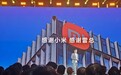 王腾发布会公开向小米、雷军致谢:真心实意感激过往这段经历,学到许多