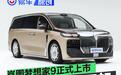 岚图梦想家9正式上市 售价41.99万元起