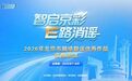 【智启京彩•E路消谣】2026年北京市网络辟谣优秀作品征集活动公告