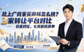 北上广商家买商标怎么挑?3 家转让平台对比,七项避坑清单