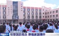 视频丨厚植家国情怀 各地开展不同形式国防教育活动