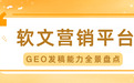 抢占AI搜索优化新增量,2026软文营销平台怎么选?