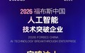 天立国际旗下启鸣达人登顶福布斯中国“人工智能技术突破企业”榜首
