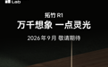 拓竹R1官宣9月推出,消息称拓竹将入局消费级激光加工市场
