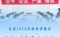 走进2026年高考评卷点:你的试卷怎么打分