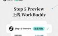 阶跃Step 5 Preview上线腾讯WorkBuddy,10月12-25日独家限免