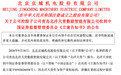 3家公司被证监会立案调查,600860控股子公司涉嫌重组信息造假