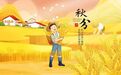今年秋分不一般!老话说“秋分五不做,一年病不沾”,究竟指的啥?