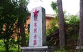 九十年,五代人,一座红军烈士墓