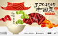 抖音生活服务“了不起的中国菜”第二季上线:五省辣味PK,百元优惠券包天天抢