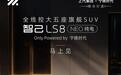 智己推出至高2万现金限时优惠,LS8 NEO纯电将10月上市