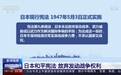 日本若废除宪法第九条,冲绳将“重新独立”?