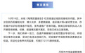 被曝光后,江苏丹阳连夜通报