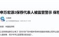 优邦科技IPO,5年2次更换保荐机构,本次保代还曾遭监管警示