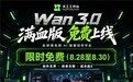 Wan 3.0连续3天限时免费!SkyProduction再掀价格战