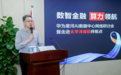 数智金融·算力领航,华为星河AI数据中心网络助力中国企业构筑高韧性、高算效网络底座