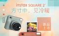799元:富士instax SQUARE 2拍立得相机发布,新增滤镜、3档对焦模式