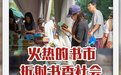 火热的书市折射书香社会拔节生长