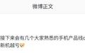 消息称部分手机产品线或平板线迎来停更,成本兜不住