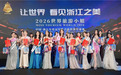 让世界看见浙江之美 2026世界旅游小姐大赛浙江赛区总决赛在濮院时尚古镇圆满落幕