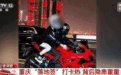 重庆出手整治“摩托落地签”