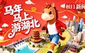 马上游湖北|200余场活动精彩不断,八方游客在黄冈体验地道中国年