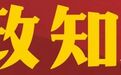 蔡某某一年在全国12315平台累计举报1520次,重庆沙坪坝通报