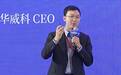 对谈华威科CEO朱晓辉:触觉会成为AI时代第三大模态