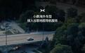 小鹏海外车型接入谷歌地图导航服务,MONA L03首发落地